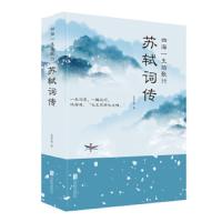 四海一生踏歌行:苏轼词传 仗剑天涯 著 中国古典小说、诗词 文学 北京联合 9787559633033