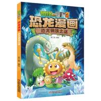 植物大战僵尸2恐龙漫画之恐龙铜镜之谜3-6-9岁儿童科普绘本故事书一二三年级小学生课外书爆笑 97875148564