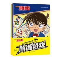  名侦探柯南·少年侦探团解谜游戏(全三册) 侦探小说图画书籍7-10-12岁儿童读物小学生课 97873052235