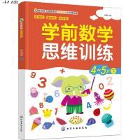 学前数学思维训练 4-5岁下 宝贝智力成长学前数学 提高儿童思智商考能力书 活跃思维开发智力 97871223390