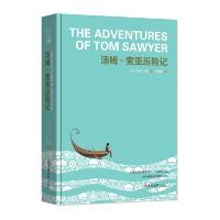 汤姆索亚历记 精装中文版   马克·吐温著 全译本汤姆索亚历记初中生小学生青少版课外读物 97875692188