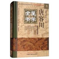 [  ]唐容川医学全书 明清名医全书大成 中医专业人员及中西医结合工作者必读参考书籍 中国中 97875132206