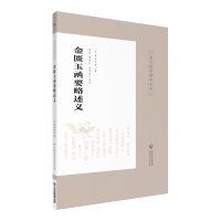 金匮玉函要略述义(皇汉医学精华书系) [日]丹波元坚著 赵琼 周路红 田思胜校  9787521410709