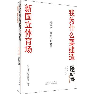 我为什么设计新国立竞技场 隈研吾 著 2020年东京奥运会主会场设计感悟 建筑/水利（新）专 97872091099