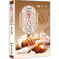 中医脉诊入与常见病辨治把脉诊辨治疗预防各种疾病认识脉诊原理方法技术中医入养生学习脉诊捷径 97875152190