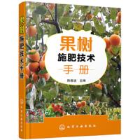  果树施肥技术手册 农业林业 园艺 果树的营养需要与特点 果树施肥原理与技术 果树生产常用肥 97871223294