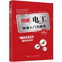 零基础学电工 自学维修技术基础入知识书籍 水电工入宝典 图解电工快速入与提高 第2版  97871223314