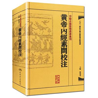 黄帝内经素问校注 中医古籍整理丛书 郭霭春编 精装版 一九九二国家中医古籍整理出版 素问繁体 97871171711