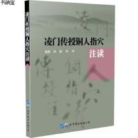 凌传授铜人指穴注读 针灸书籍 入 针灸学 中医针灸书籍 中医 大全 针灸大成基本功 针灸 97875192614