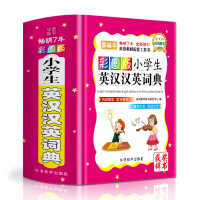 2019新版彩图小学生英汉汉英词典 1-3-6年级小学生实用多功能英语词典专用工具书便携本中 97875138174