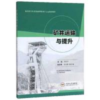    矿井运输与提升 周科平  矿山运输与设备书籍   9787548735809