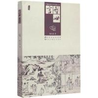 [专题内满2本减5元 上不封顶] 中国古典文学名著丛书 型世言 明代崇祯年间刊行的话本小说集 97875318593