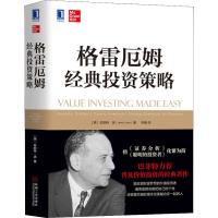  格雷厄姆经典投资策略 投资理财金融投资珍妮特洛价值投资资产负债表利润表投资公司管理软硬资产 97871116016