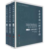 牛津中国心理学手册（上、中、下卷）（文化心理学精品译丛） 9787010209852