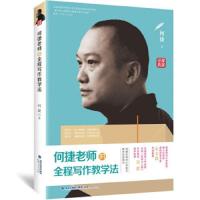  何捷老师的全程写作教学法 何捷老师的作文书小学语文老师教学用书小学创意写作技巧书籍 小学作 97872110810