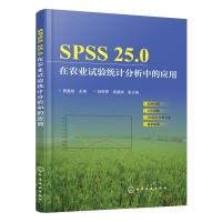 SPSS25.0在农业试验统计分析中的应用 实例引导 分步详解 提高统计分析效率立竿见影   97871223509
