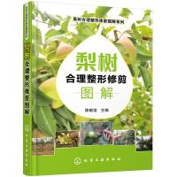  果树合理整形修剪图解系列--梨树合理整形修剪图解农业林业园艺 果树整形修剪的基础 梨树整形 97871223295