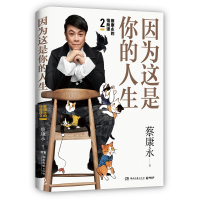 【    】因为这是你的人生 蔡康永新书 马东李诞推荐瓜几拉绘制彩图 蔡康永的情商课说话之道 97875404936