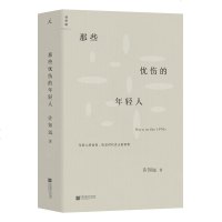 正版   理想国 那些忧伤的年轻人 许知远 著 中国当代随笔作品集 文学 书L 9787559439147