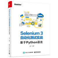 正版Selenium3自动化测试实战 基于Python语言 SeleniumWebDrive 97871213692