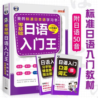 正版日语书籍 入自学 日语教材 日语入王 附五十音图 日语字帖日文日语书籍 入自学标 97875001411