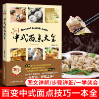 正版 中式面点大全 面点书籍大全面食制作大全书籍 面点烹饪技巧书新手入初学做饭的书早餐学习 97875390565