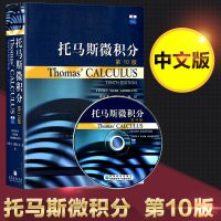 正版 Thomas' Calculus托马斯微积分第10版 中文版 附光盘 微积分教材 97870401082