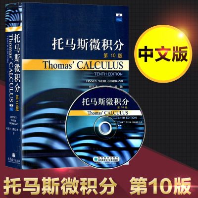 正版 Thomas&apos; Calculus托马斯微积分第10版 中文版 附光盘 微积分教材 97870401082