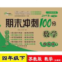 正版新版 期末冲刺100分四年级下册数学苏教版 小学生4四年级下册测试题数学书同步试卷冲刺卷 97875445498