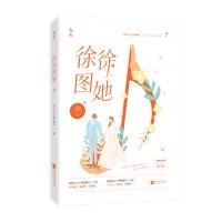   【赠男主告白信纸】徐徐图她 江山不孝著花火都市霸道总裁甜宠言情小说书籍 商界老狐狸vs豪 97875594407