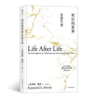  死后的世界生命不息 精装 雷蒙德穆迪  死而复生濒死体验心理学灵魂意识人生 9787505747043
