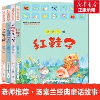 汤素兰红鞋子注音版童话故事4册 小学生1-2年级课外阅读读物少儿故事书7-8-9-10-12 97875016150