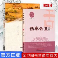 【  】套装2 伤寒舌鉴注释+《敖氏伤寒金镜录》师生读书笔记 医学 中医 基础理论 9787 97875091744