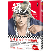 镖人9 许先哲著 镖人漫画书快看漫画 征服日本漫画界的中国漫画隋唐江湖热血漫画  书排行榜漫 97875594416