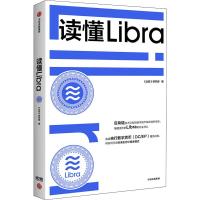 读懂Libra 比较研究部 著 区块链Libra facebook 央行数字货币 加密货币  97875217100