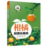 柑橘轻简化栽培实用技术 桔子橘子水果种植 果树水果农业种植栽培 病虫害防治 柑橘技术人员手册 97871223541