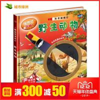 科学探照灯 小手电大探秘 揭秘野生动物 手电筒书幼儿少儿科普百科全书3-6-12岁激发孩子探 97875560622