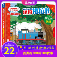 【任选4册69】繁忙的铁路 托马斯和朋友小火车纸板推拉书 0-3-6岁婴儿幼儿启蒙认知书籍  97875450614