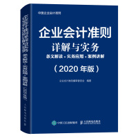 【2020年新版】企业会计准则详解与实务 条文解读 实务应用 案例讲解 财政部新企业会计准则 97871155258
