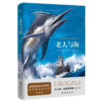  老人与海(精) 完整无删减彩色插图版海明威中文版原著 中小学青少年课外阅读世界经典名著   97875168238