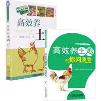 【全2册】高效养土鸡+养土鸡你问我答鸡常见病诊治与防御安全用药 散养鸡养殖技术大全书散养土鸡 97875337705