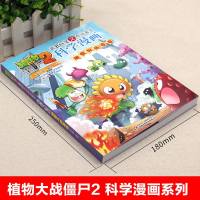 细菌与病毒卷单本植物大战僵尸2漫画书科学漫画全套书儿童书籍绘本图书小学二三四五六年级6-9- 97875148578