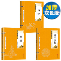 【双色版】全三册诗经+楚辞+纳兰词集经典中国古诗词诗歌诗经鉴赏全集古典文学原文译文注释解说文白对照 70200241
