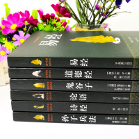 【全6册】易经+论语+诗经+道德经+孙子兵法+鬼谷子 百部国学经典中国哲学孟子全集孙武兵 97875065627