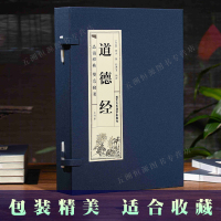 道德经文白对照线装本1函4册简体竖排原文注释译文 品读证解故事双色印刷 道德经全集北京工 97875140158
