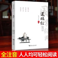 【全注音注释译文赏析81章】道德经 道德经原文原著全集完整版 中小学生青少年成人中国哲学 97875649402