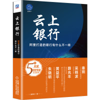 【吴晓波 薛兆丰推荐】 云上银行 阿里打造的银行有什么不一样 蓝狮子著 网商银行创立成功秘笈 97871116405