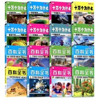 16册全套儿童版十万个为什么小学版少儿百科全书注音版6-12岁恐龙书海洋宇宙人体兵器动物世界 97875202019