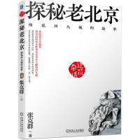    杂话建筑 探秘老北京 细说四九城的故事 张克群著 清华大学教授 高晓松之母 樊登推荐书 97871116414