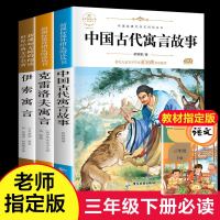 快乐读书吧三年级下册必读书目全套3册伊索寓言全集小学版 中国古代寓言故事 四年级课外书必读经 97875100108